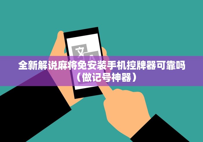 全新解说麻将免安装手机控牌器可靠吗（做记号神器）