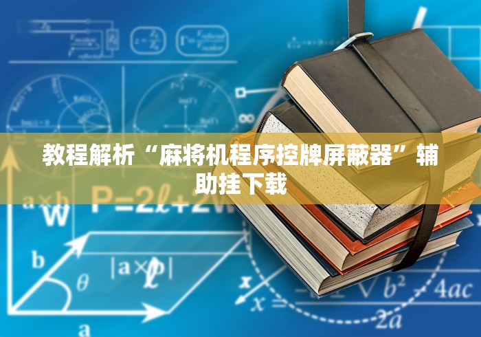 教程解析“麻将机程序控牌屏蔽器”辅助挂下载 教程解析“麻将机程序控牌屏蔽器”辅助挂下载
