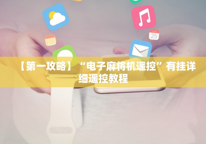 【第一攻略】“电子麻将机遥控”有挂详细遥控教程