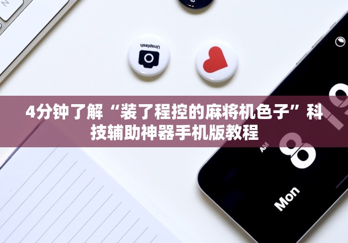 4分钟了解“装了程控的麻将机色子”科技辅助神器手机版教程 4分钟了解“装了程控的麻将机色子”科技辅助神器手机版教程