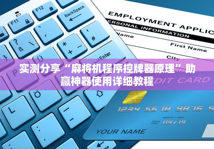 实测分享“麻将机程序控牌器原理”助赢神器使用详细教程