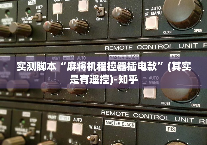 实测脚本“麻将机程控器插电款”(其实是有遥控)-知乎 实测脚本“麻将机程控器插电款”(其实是有遥控)-知乎