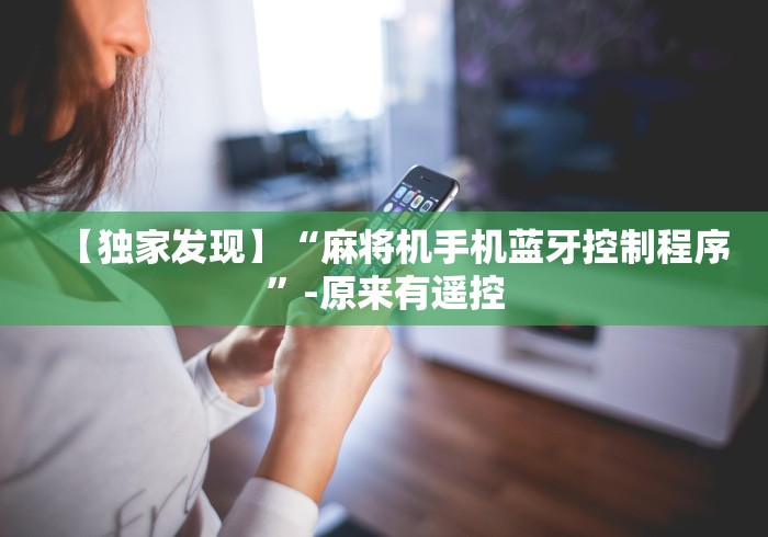 【独家发现】“麻将机手机蓝牙控制程序”-原来有遥控 【独家发现】“麻将机手机蓝牙控制程序”-原来有遥控