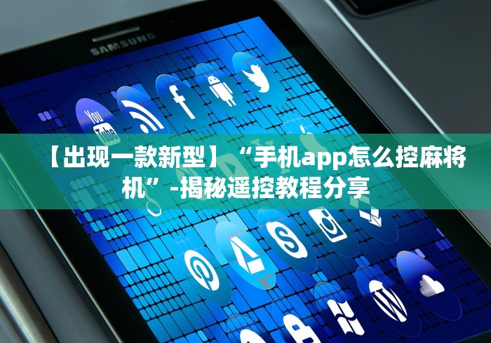 【出现一款新型】“手机app怎么控麻将机”-揭秘遥控教程分享