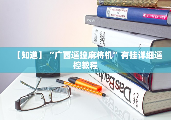 【知道】“广西遥控麻将机”有挂详细遥控教程