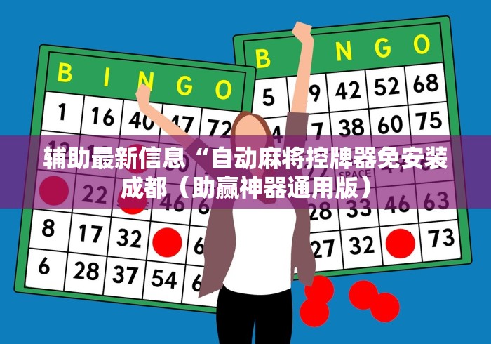 辅助最新信息“自动麻将控牌器免安装成都(助赢神器通用版) 辅助最新信息“自动麻将控牌器免安装成都(助赢神器通用版)