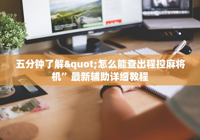 五分钟了解"怎么能查出程控麻将机”最新辅助详细教程