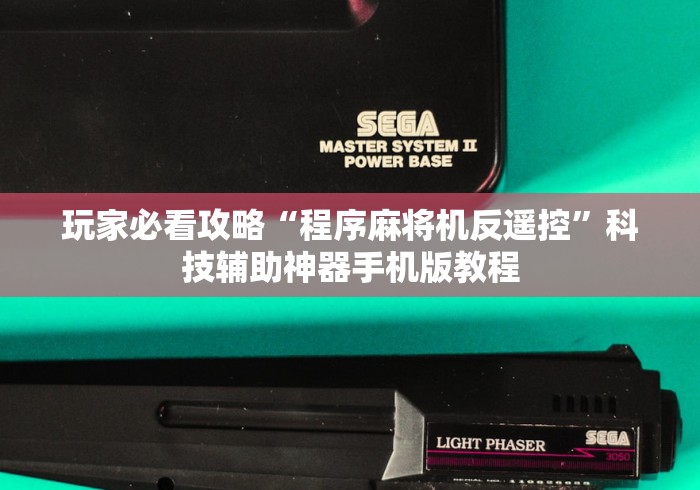 玩家必看攻略“程序麻将机反遥控”科技辅助神器手机版教程 玩家必看攻略“程序麻将机反遥控”科技辅助神器手机版教程