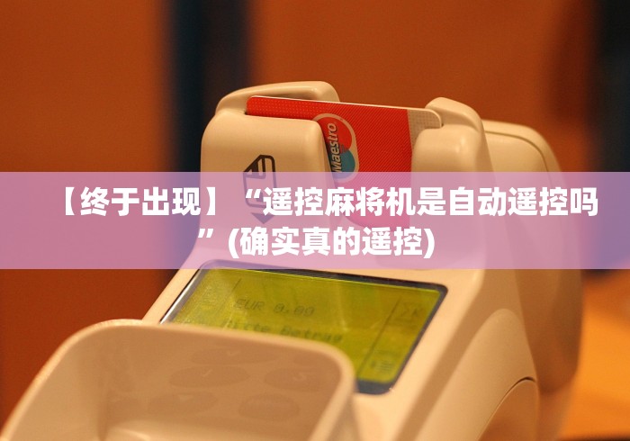 【终于出现】“遥控麻将机是自动遥控吗”(确实真的遥控)