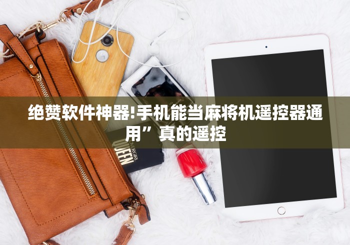 绝赞软件神器!手机能当麻将机遥控器通用”真的遥控