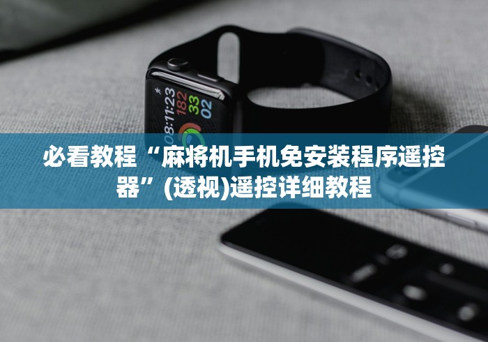 必看教程“麻将机手机免安装程序遥控器”(透视)遥控详细教程 必看教程“麻将机手机免安装程序遥控器”(透视)遥控详细教程