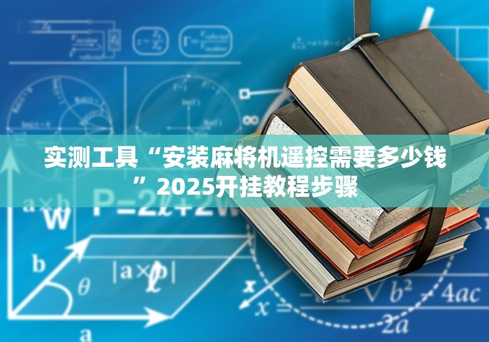 实测工具“安装麻将机遥控需要多少钱”2025开挂教程步骤 实测工具“安装麻将机遥控需要多少钱”2025开挂教程步骤