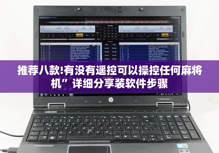 推荐八款!有没有遥控可以操控任何麻将机”详细分享装软件步骤