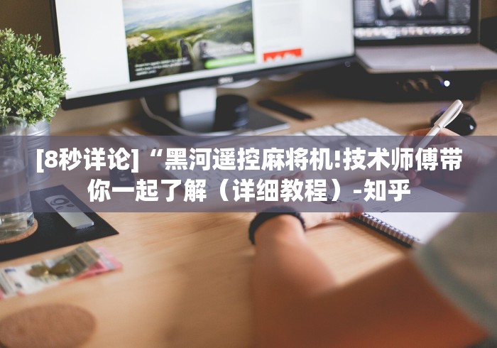 [8秒详论]“黑河遥控麻将机!技术师傅带你一起了解（详细教程）-知乎