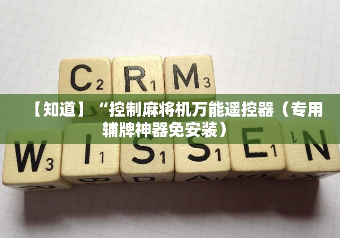 【知道】“控制麻将机万能遥控器（专用辅牌神器免安装） 