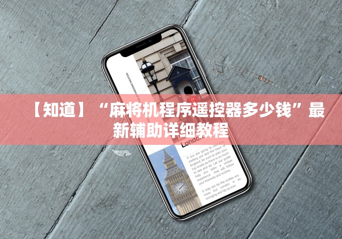 【知道】“麻将机程序遥控器多少钱”最新辅助详细教程 【知道】“麻将机程序遥控器多少钱”最新辅助详细教程