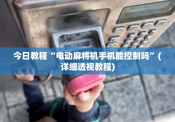 今日教程“电动麻将机手机能控制吗”(详细透视教程) 今日教程“电动麻将机手机能控制吗”(详细透视教程)