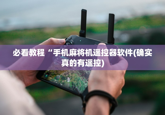 必看教程“手机麻将机遥控器软件(确实真的有遥控) 必看教程“手机麻将机遥控器软件(确实真的有遥控)