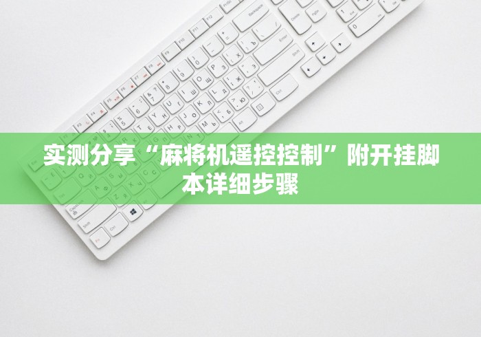 实测分享“麻将机遥控控制”附开挂脚本详细步骤