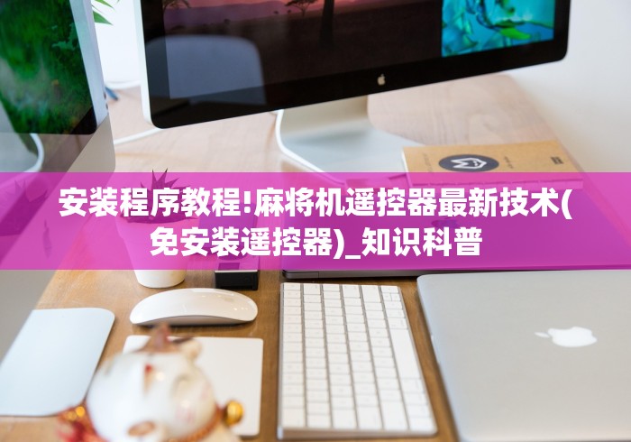安装程序教程!麻将机遥控器最新技术(免安装遥控器)_知识科普 安装程序教程!麻将机遥控器最新技术(免安装遥控器)_知识科普