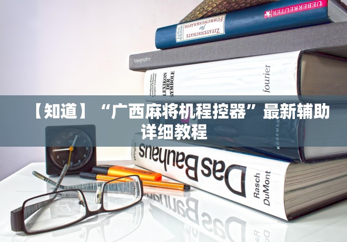 【知道】“广西麻将机程控器”最新辅助详细教程 【知道】“广西麻将机程控器”最新辅助详细教程