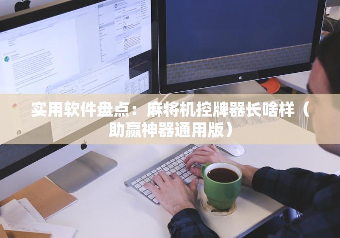 实用软件盘点：麻将机控牌器长啥样（助赢神器通用版）