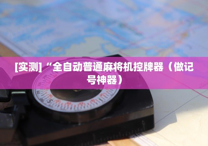 [实测]“全自动普通麻将机控牌器（做记号神器）
