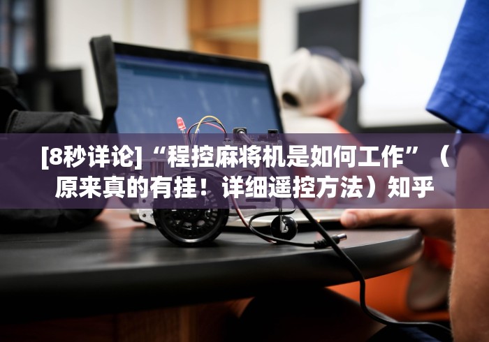 [8秒详论]“程控麻将机是如何工作”（原来真的有挂！详细遥控方法）知乎