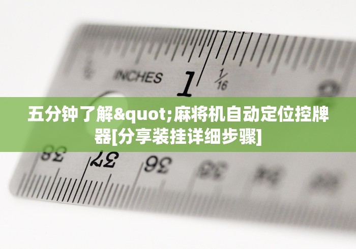 五分钟了解"麻将机自动定位控牌器[分享装挂详细步骤]