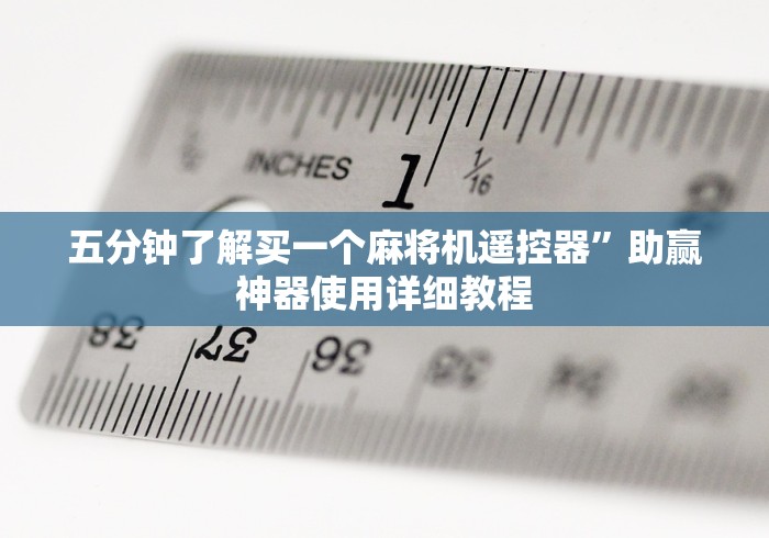 五分钟了解买一个麻将机遥控器”助赢神器使用详细教程 五分钟了解买一个麻将机遥控器”助赢神器使用详细教程