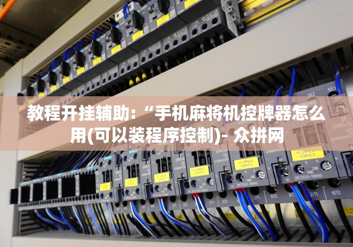 教程开挂辅助:“手机麻将机控牌器怎么用(可以装程序控制)- 众拼网 教程开挂辅助:“手机麻将机控牌器怎么用(可以装程序控制)- 众拼网