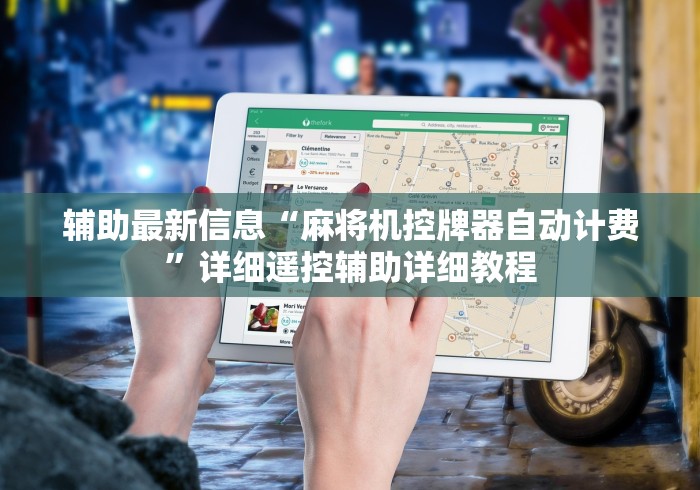 辅助最新信息“麻将机控牌器自动计费”详细遥控辅助详细教程