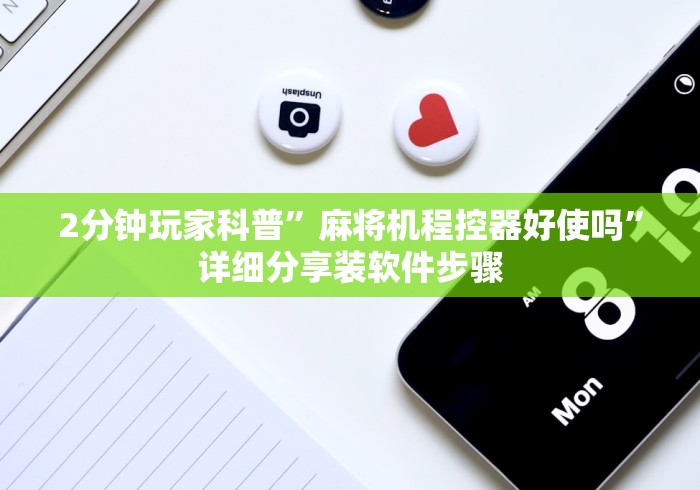 2分钟玩家科普”麻将机程控器好使吗”详细分享装软件步骤