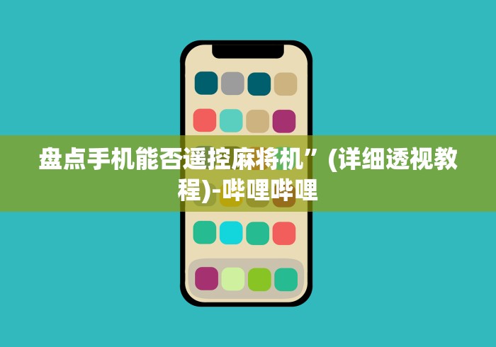 盘点手机能否遥控麻将机”(详细透视教程)-哔哩哔哩 盘点手机能否遥控麻将机”(详细透视教程)-哔哩哔哩