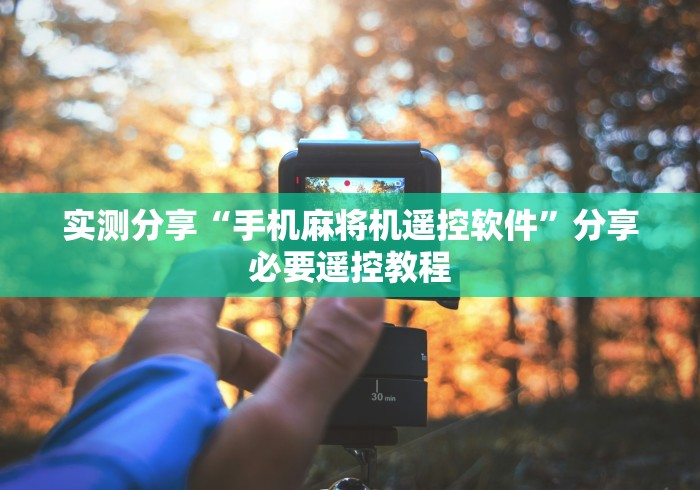 实测分享“手机麻将机遥控软件”分享必要遥控教程