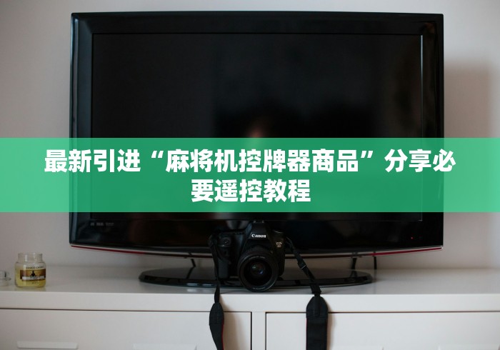 最新引进“麻将机控牌器商品”分享必要遥控教程