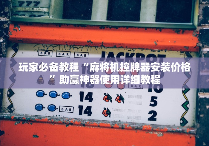 分享实测辅助麻将机免安装控牌器使用视频!专业师傅带你一起了解(确实遥控) 分享实测辅助麻将机免安装控牌器使用视频!专业师傅带你一起了解(确实遥控)