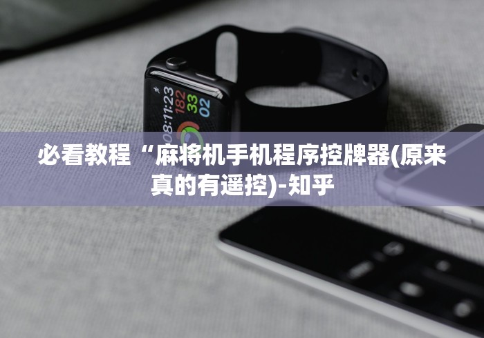 必看教程“麻将机手机程序控牌器(原来真的有遥控)-知乎