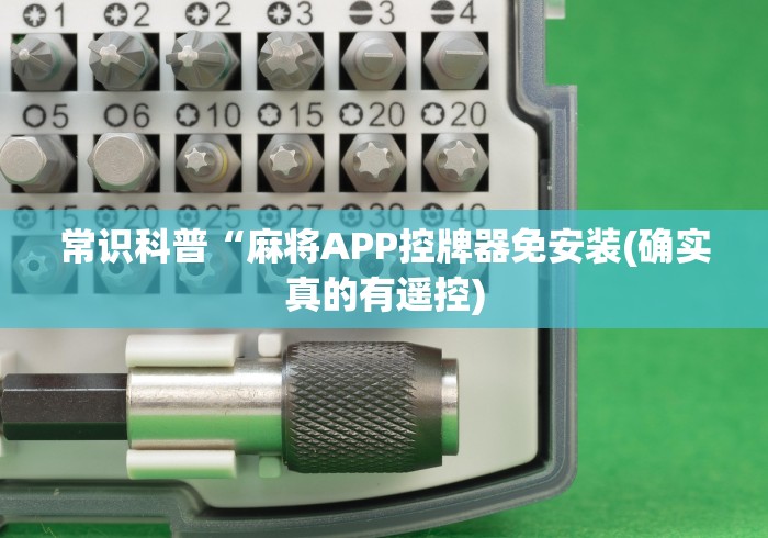 常识科普“麻将APP控牌器免安装(确实真的有遥控)