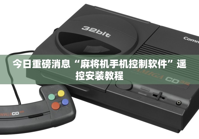 今日重磅消息“麻将机手机控制软件”遥控安装教程 今日重磅消息“麻将机手机控制软件”遥控安装教程