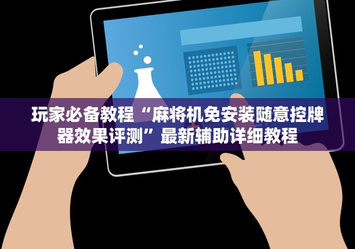 玩家必备教程“麻将机免安装随意控牌器效果评测”最新辅助详细教程