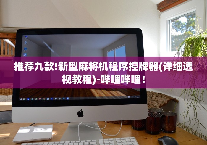 推荐九款!新型麻将机程序控牌器(详细透视教程)-哔哩哔哩! 推荐九款!新型麻将机程序控牌器(详细透视教程)-哔哩哔哩!