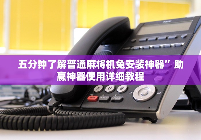 五分钟了解普通麻将机免安装神器”助赢神器使用详细教程