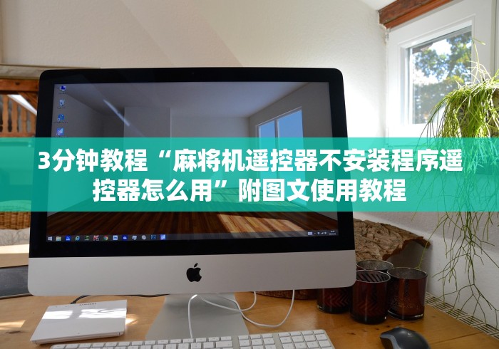 3分钟教程“麻将机遥控器不安装程序遥控器怎么用”附图文使用教程