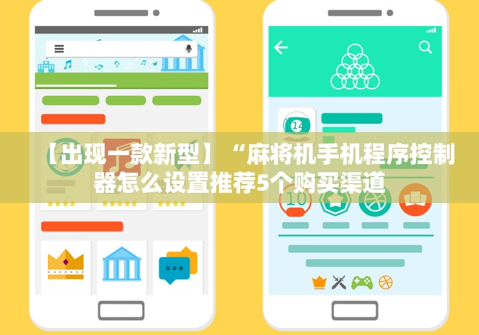 【出现一款新型】“麻将机手机程序控制器怎么设置推荐5个购买渠道