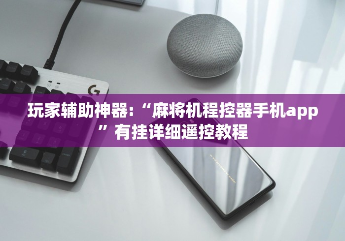 玩家辅助神器:“麻将机程控器手机app”有挂详细遥控教程 玩家辅助神器:“麻将机程控器手机app”有挂详细遥控教程