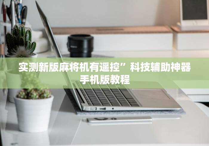 实测新版麻将机有遥控”科技辅助神器手机版教程