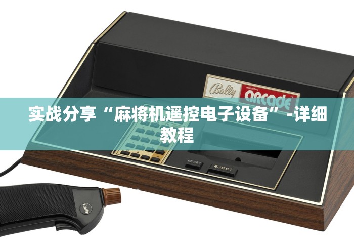 实战分享“麻将机遥控电子设备”-详细教程 实战分享“麻将机遥控电子设备”-详细教程